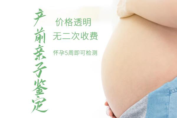 孕期亲子鉴定和田去哪里做,和田的孕期亲子鉴定准确吗